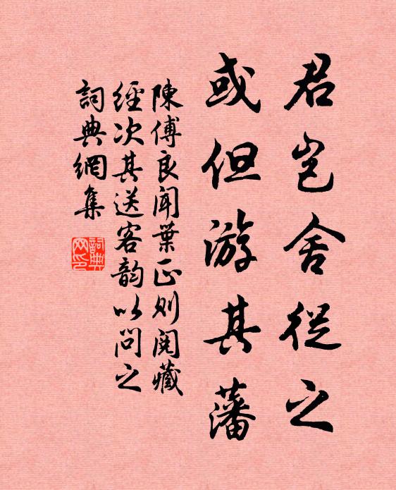 陈傅良君岂舍从之,或但游其藩书法作品欣赏