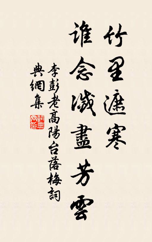 李彭老竹里遮寒，谁念灭尽芳云书法作品欣赏