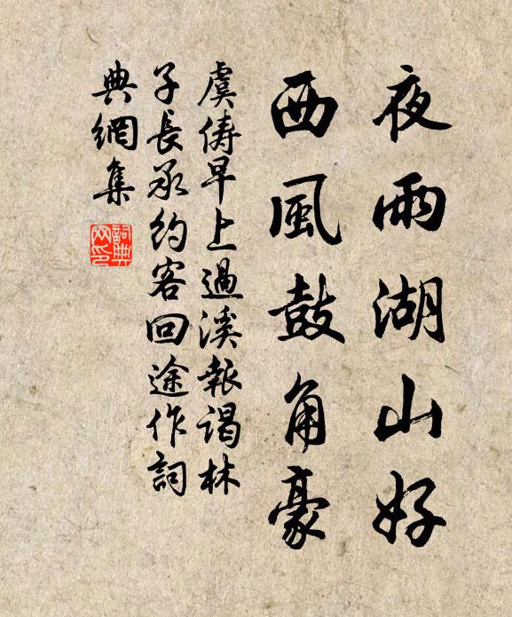 虞俦夜雨湖山好，西风鼓角豪书法作品欣赏