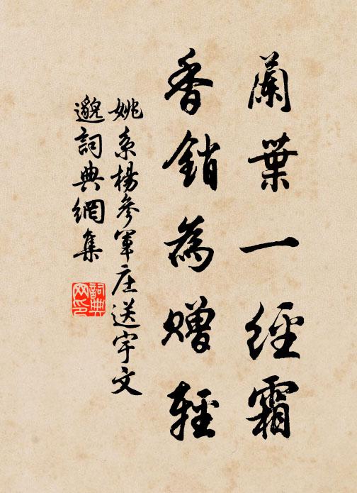 姚系兰叶一经霜，香销为赠轻书法作品欣赏