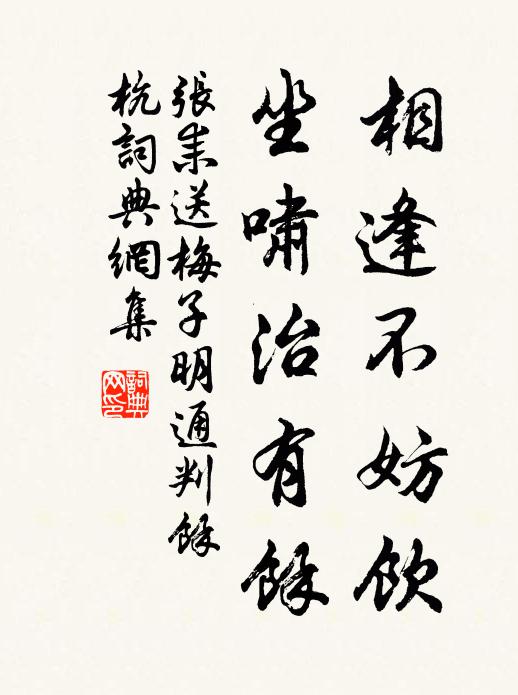 张耒相逢不妨饮，坐啸治有余书法作品欣赏