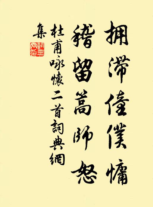 杜甫拥滞僮仆慵，稽留篙师怒书法作品欣赏