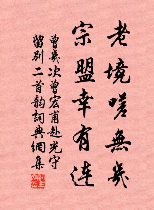 曾几老境嗟无几，宗盟幸有连书法作品欣赏