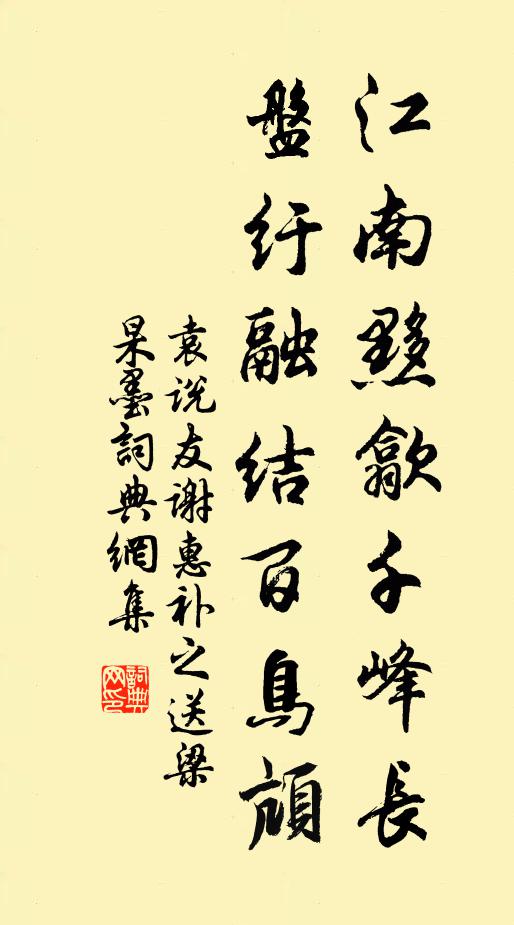袁说友江南黟歙千峰长，盘纡融结百鸟颃书法作品欣赏