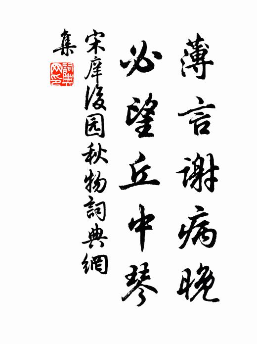 宋庠薄言谢病晚，必望丘中琴书法作品欣赏