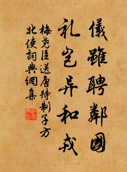 梅尧臣仪虽聘邻国，礼岂异和戎书法作品欣赏