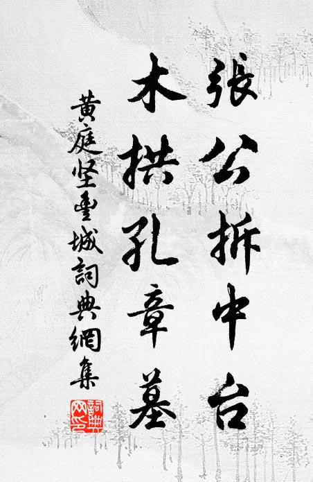 黄庭坚张公拆中台，木拱孔章墓书法作品欣赏