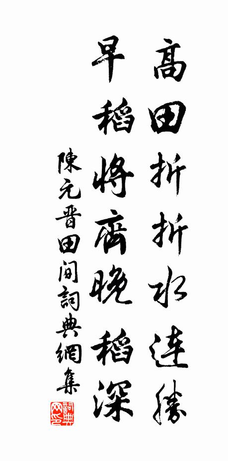陈元晋高田折折水连胜，早稻将齐晚稻深书法作品欣赏