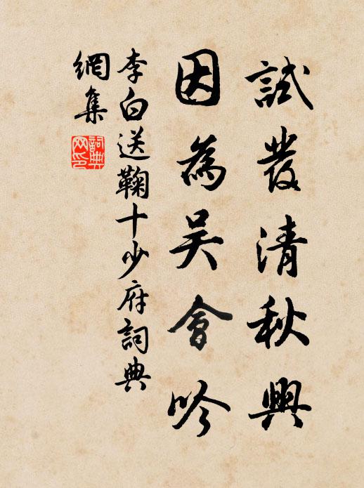 李白试发清秋兴，因为吴会吟书法作品欣赏
