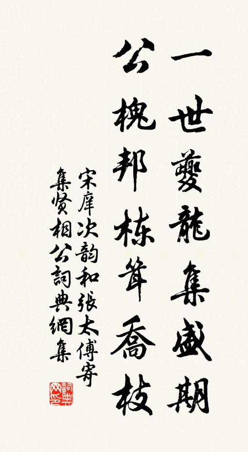 宋庠一世夔龙集盛期，公槐邦栋耸乔枝书法作品欣赏