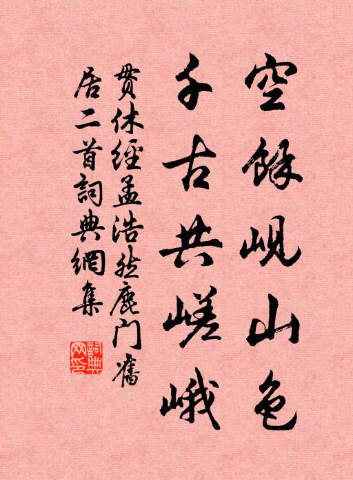 贯休空馀岘山色，千古共嵯峨书法作品欣赏