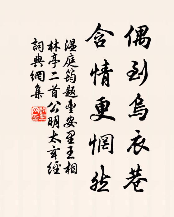 温庭筠偶到乌衣巷，含情更惘然书法作品欣赏