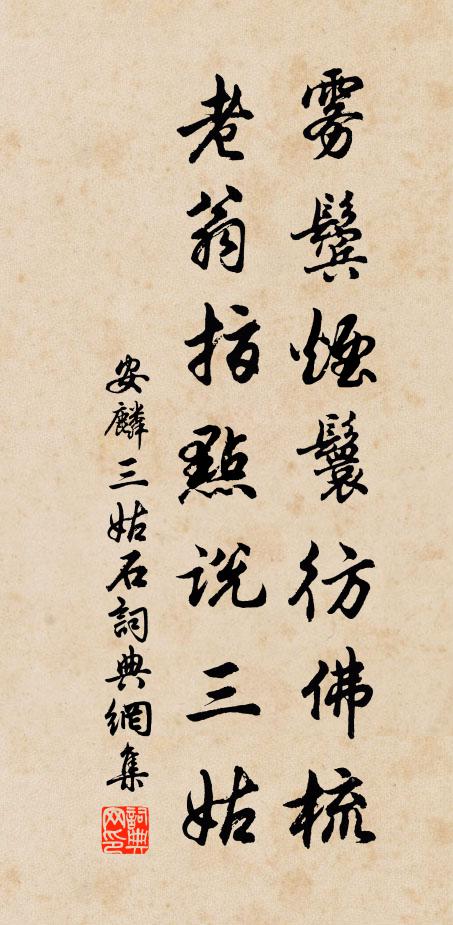 安麐雾鬓烟鬟彷佛梳，老翁指点说三姑书法作品欣赏
