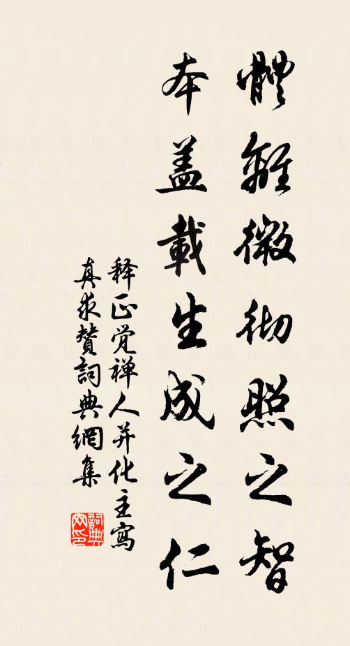 释正觉体离微彻照之智，本盖载生成之仁书法作品欣赏