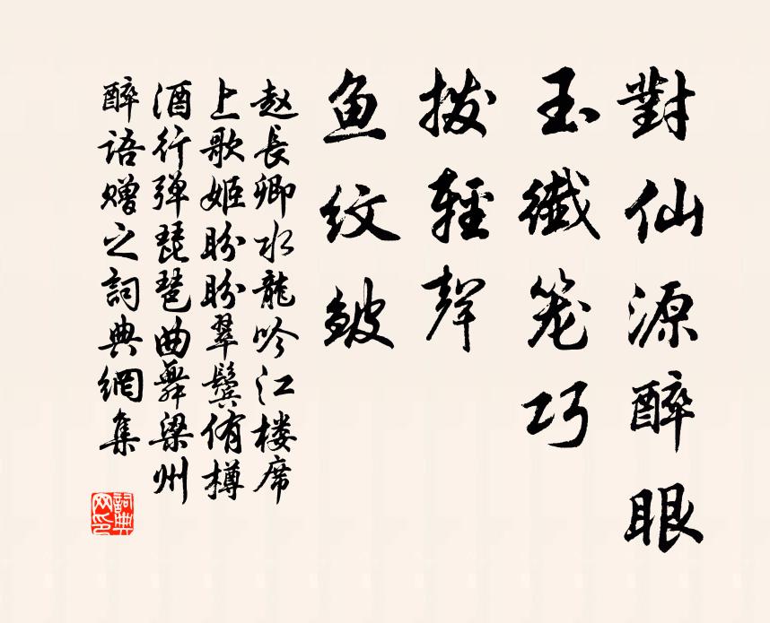 赵长卿对仙源醉眼，玉纤笼巧，拨轻声、鱼纹皱书法作品欣赏