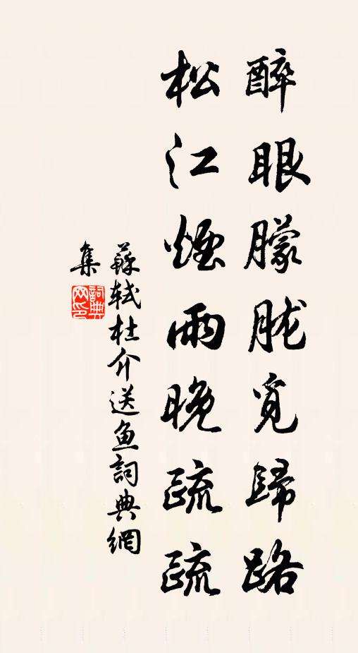 苏轼醉眼朦胧觅归路，松江烟雨晚疏疏书法作品欣赏