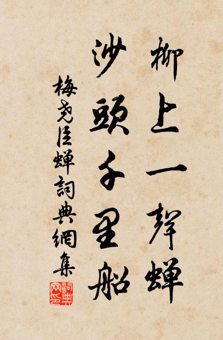 梅尧臣柳上一声蝉，沙头千里船书法作品欣赏