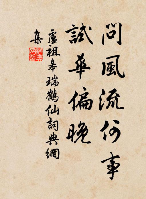 卢祖皋问风流何事，试华偏晚书法作品欣赏