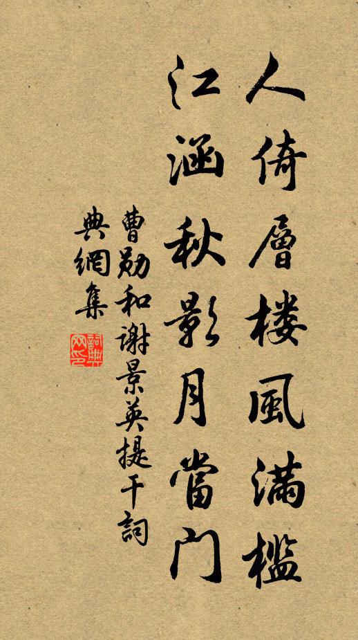 曹勋人倚层楼风满槛，江涵秋影月当门书法作品欣赏