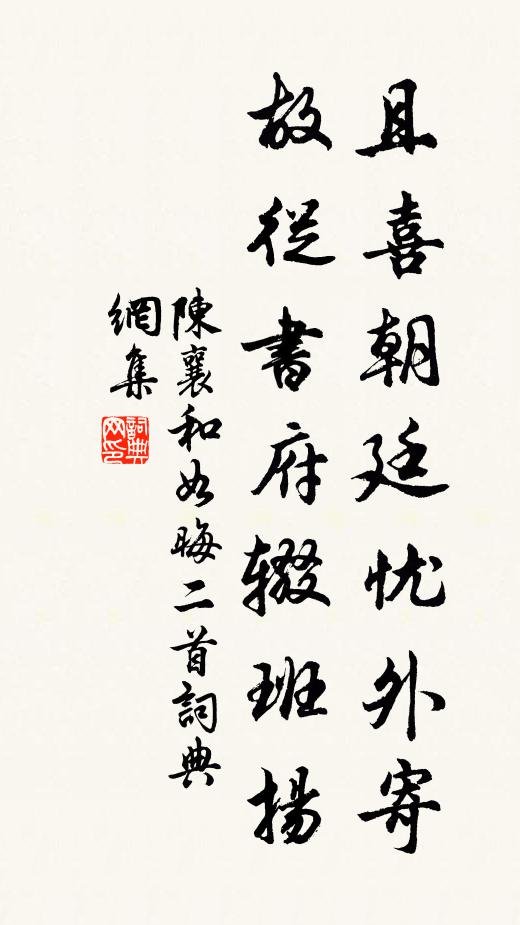陈襄且喜朝廷忧外寄，故从书府辍班扬书法作品欣赏