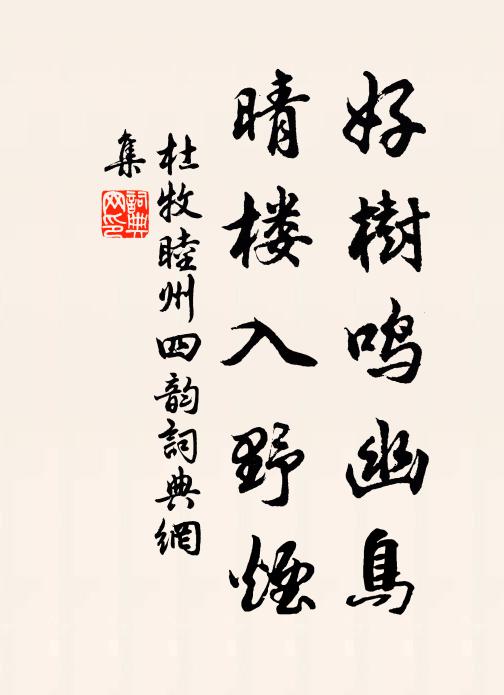 杜牧好树鸣幽鸟，晴楼入野烟书法作品欣赏