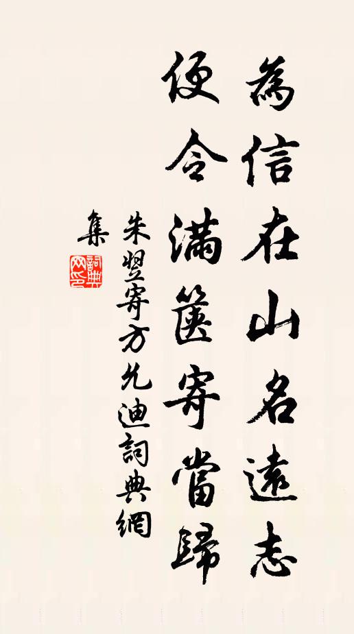 朱翌为信在山名远志,便令满箧寄当归书法作品欣赏