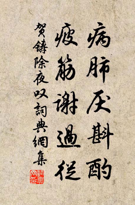 贺铸病肺厌斟酌，疲筋谢过从书法作品欣赏