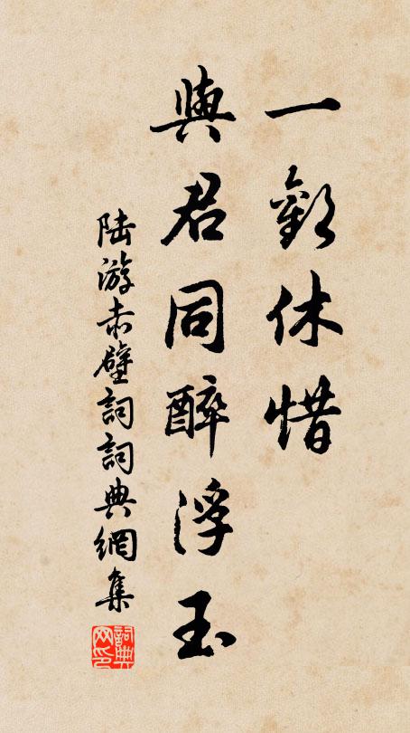 陆游一欢休惜，与君同醉浮玉书法作品欣赏