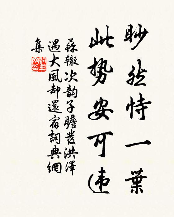 苏辙眇然恃一叶，此势安可违书法作品欣赏