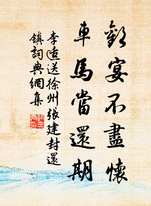 李适欢宴不尽怀，车马当还期书法作品欣赏