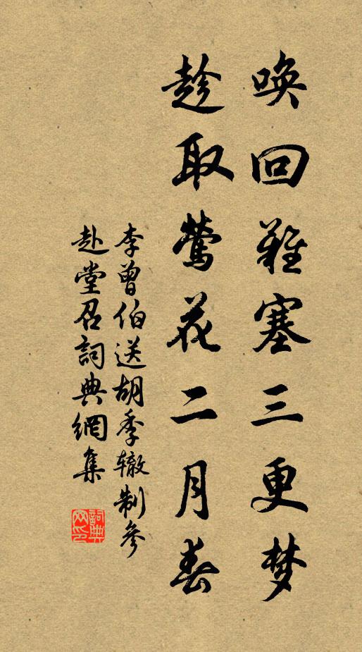 李曾伯唤回难塞三更梦，趁取莺花二月春书法作品欣赏