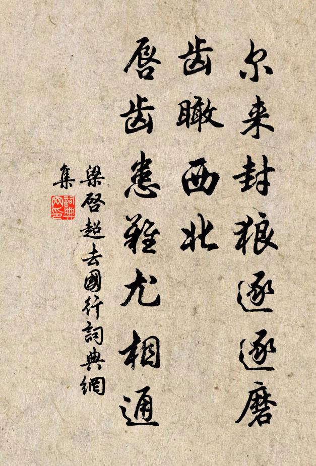 梁启超尔来封狼逐逐磨齿瞰西北，唇齿患难尤相通书法作品欣赏