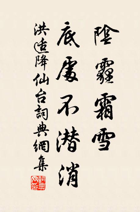 洪适阴霾霜雪，底处不潜消书法作品欣赏