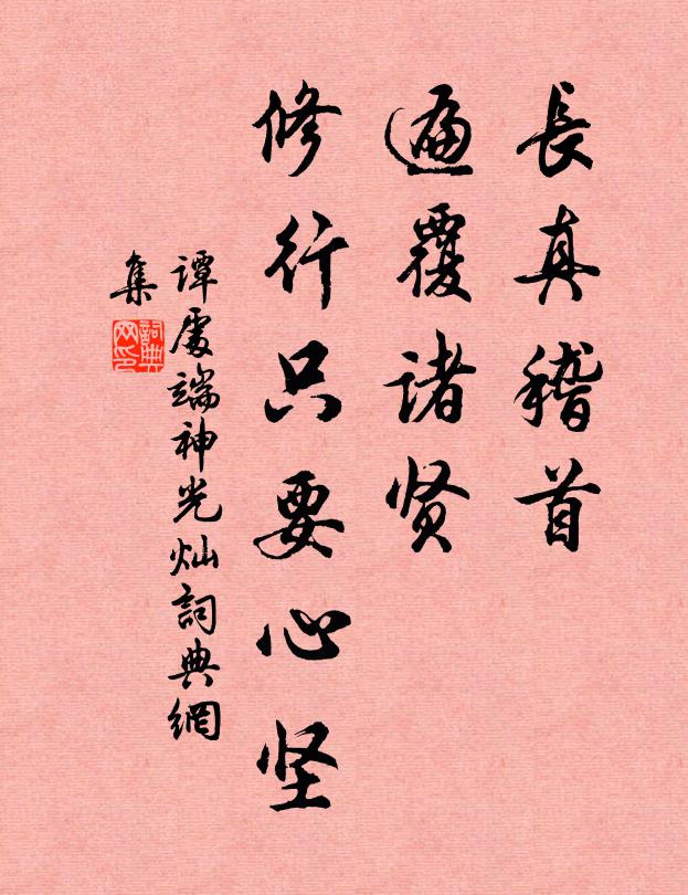 谭处端长真稽首，遍覆诸贤，修行只要心坚书法作品欣赏