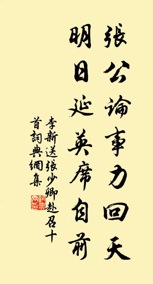 李新张公论事力回天，明日延英席自前书法作品欣赏