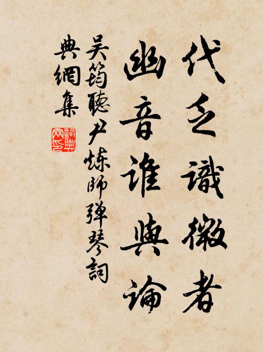 吴筠代乏识微者，幽音谁与论书法作品欣赏