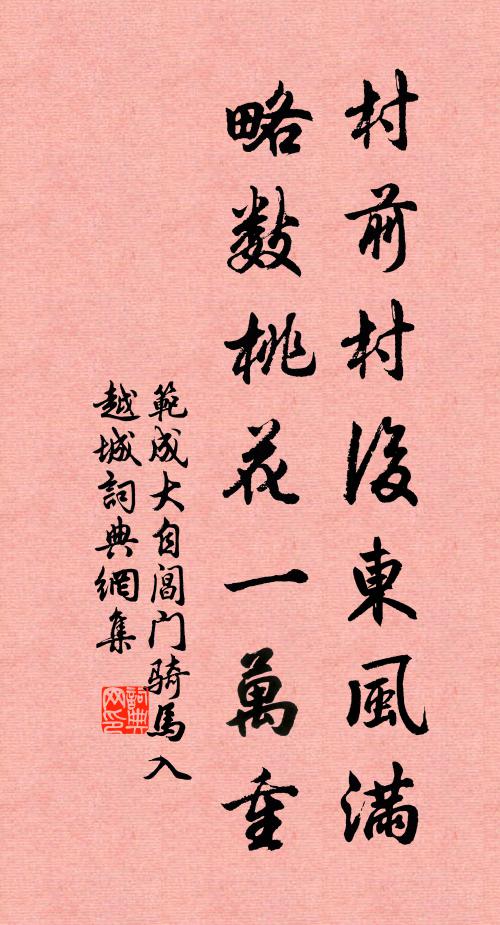 范成大村前村后东风满，略数桃花一万重书法作品欣赏
