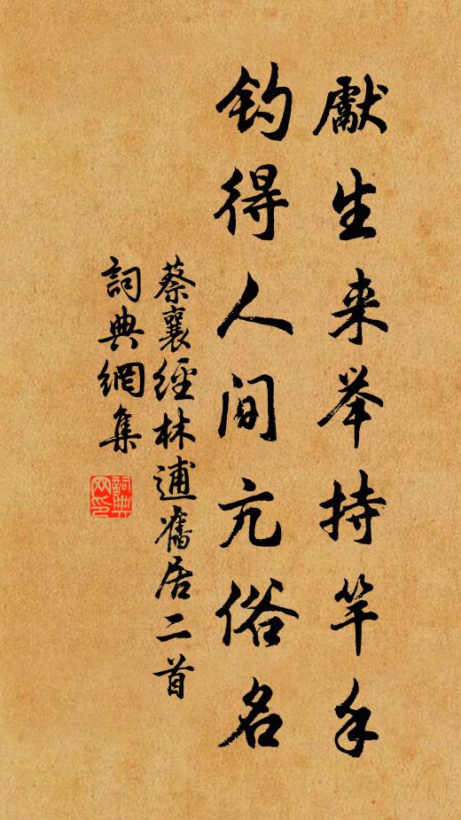 蔡襄先生来举持竿手，钓得人间亢俗名书法作品欣赏