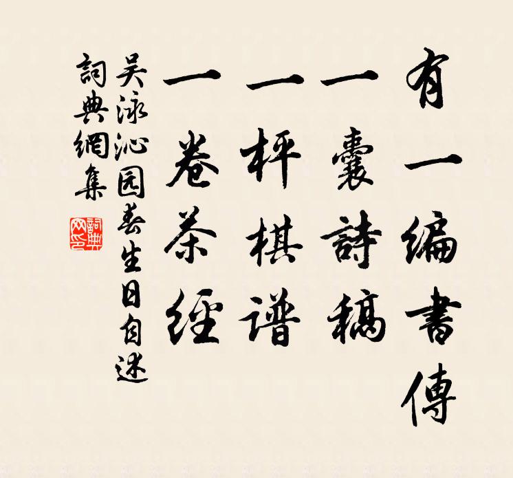 吴泳有一编书传，一囊诗稿，一枰棋谱，一卷茶经书法作品欣赏