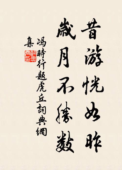 冯时行昔游恍如昨，岁月不胜数书法作品欣赏