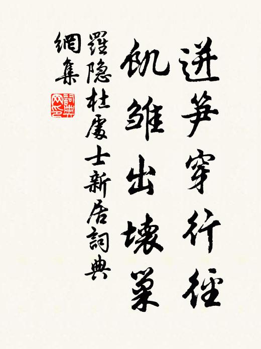 罗隐迸笋穿行径，饥雏出坏巢书法作品欣赏
