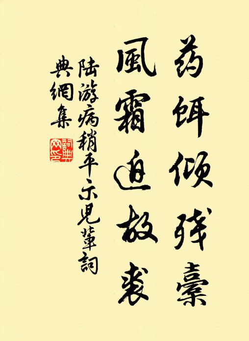 陆游药饵倾残橐，风霜迫故裘书法作品欣赏