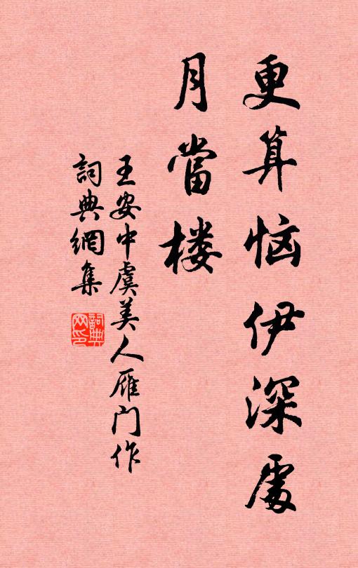 王安中更算恼伊深处、月当楼书法作品欣赏