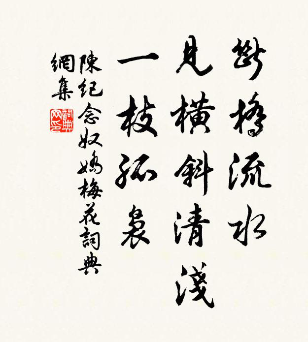 陈纪断桥流水，见横斜清浅，一枝孤袅书法作品欣赏
