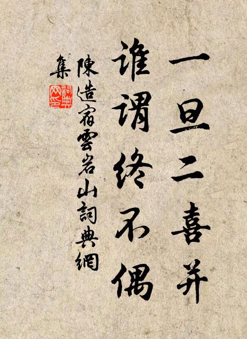 陈造一旦二喜并，谁谓终不偶书法作品欣赏