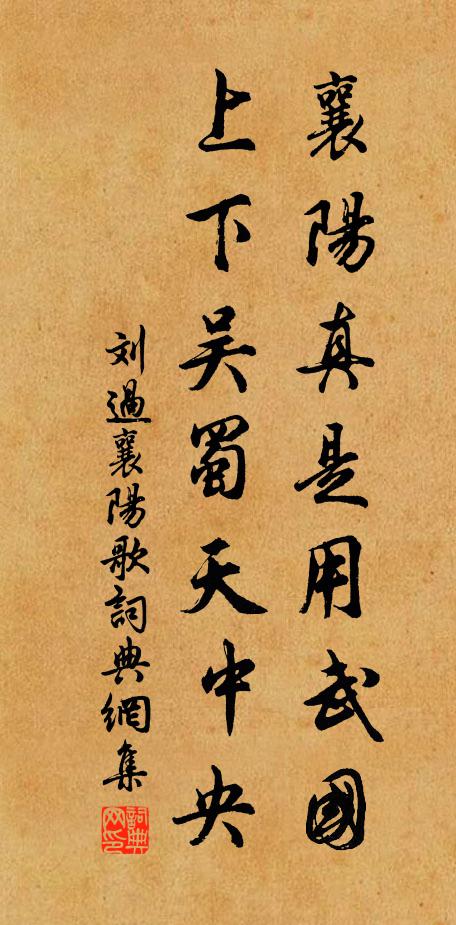 刘过襄阳真是用武国，上下吴蜀天中央书法作品欣赏