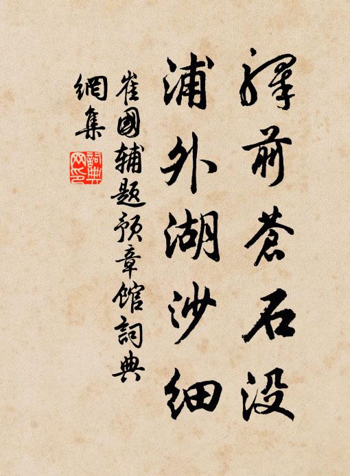 崔国辅驿前苍石没，浦外湖沙细书法作品欣赏