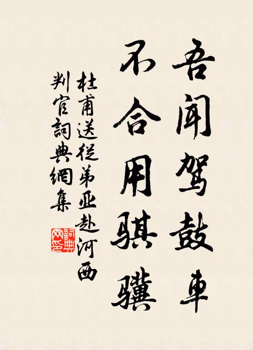 杜甫吾闻驾鼓车，不合用骐骥书法作品欣赏