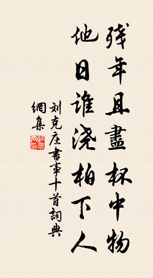 刘克庄残年且尽杯中物，他日谁浇柏下人书法作品欣赏