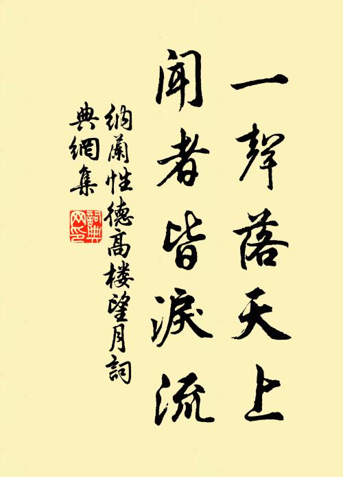 纳兰性德一声落天上，闻者皆泪流书法作品欣赏